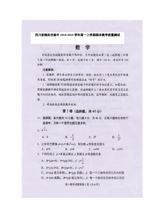 四川省绵阳市高中2014-2015学年高一上学期期末教学质量测试数学试题 扫描版含答案