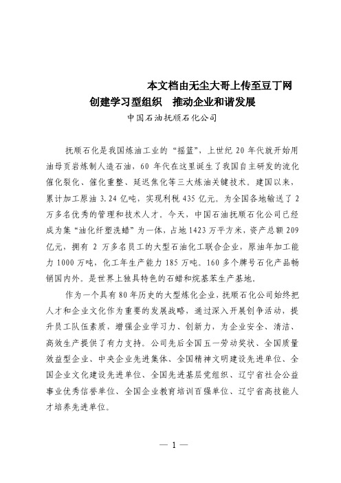 向中国能源化学工会领导汇报材料