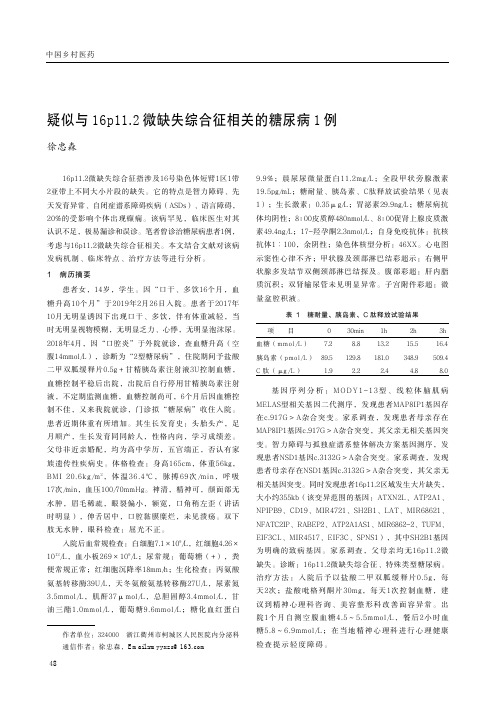 疑似与16p11.2微缺失综合征相关的糖尿病1例