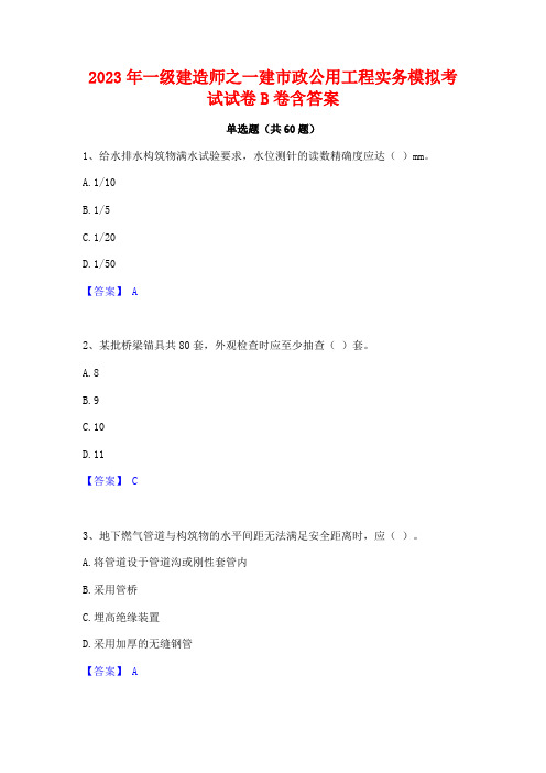 2023年一级建造师之一建市政公用工程实务模拟考试试卷B卷含答案