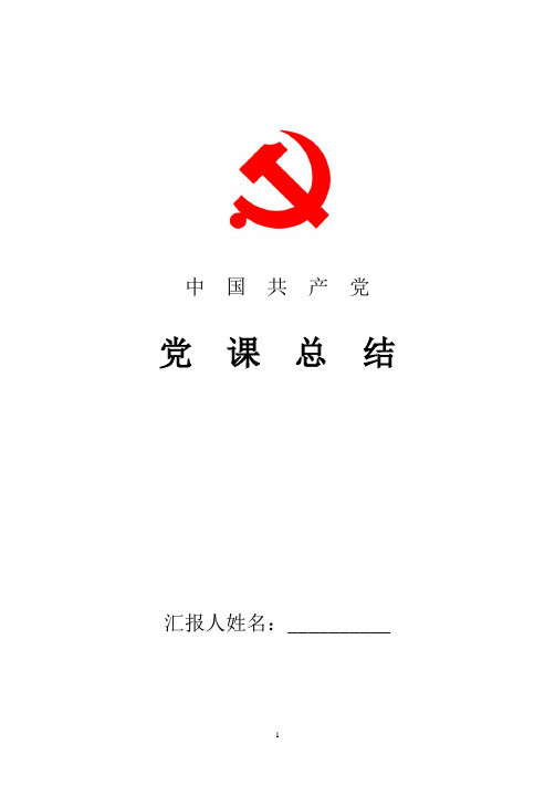 2018年最新党课学习小结范文