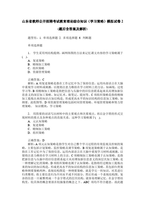 山东省教师公开招聘考试教育理论综合知识(学习策略)模拟试卷2(