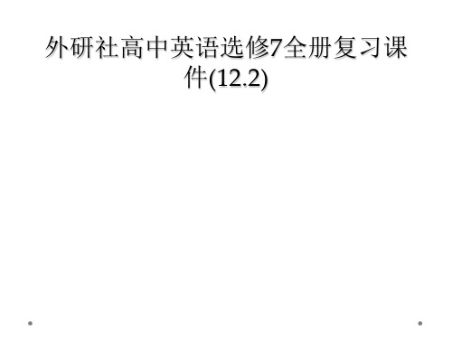 外研社高中英语选修7全册复习课件122