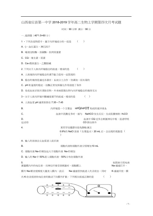 山西省应县第一中学2018-2019学年高二生物上学期第四次月考试题