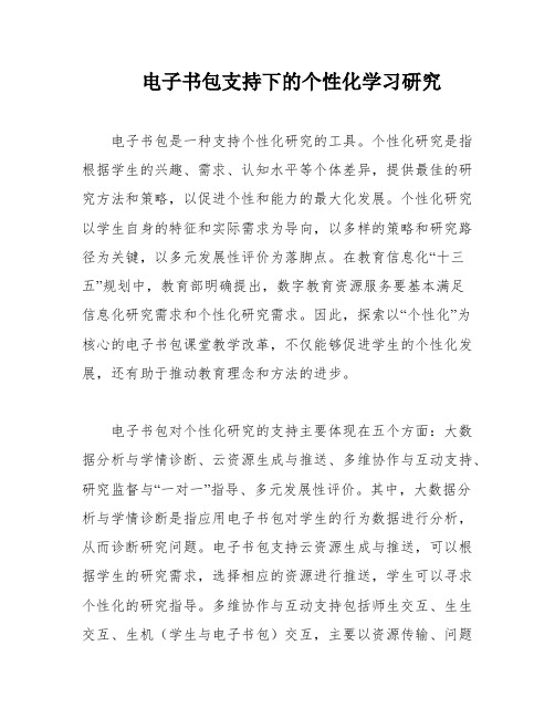 电子书包支持下的个性化学习研究