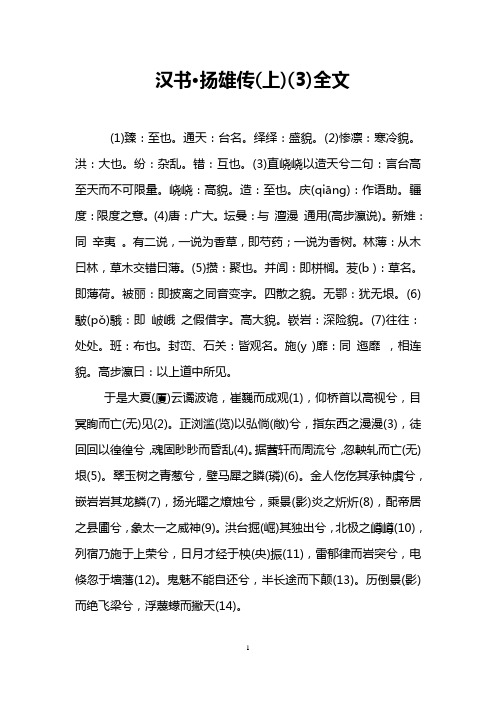 汉书·扬雄传(上)(3)全文