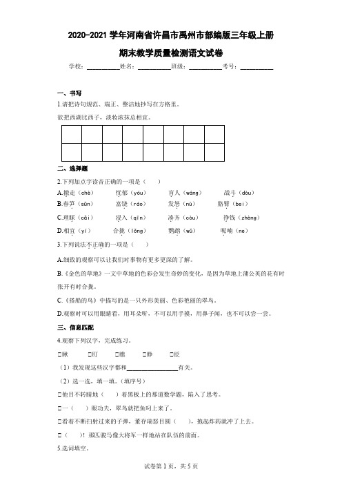 2020-2021学年河南省许昌市禹州市部编版三年级上册期末教学质量检测语文试卷