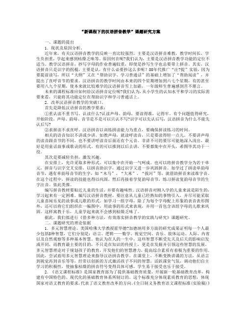 “新课程下的汉语拼音教学”课题研究方案