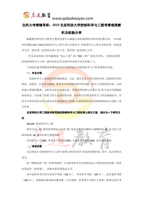 北科大考博辅导班：2019北京科技大学控制科学与工程考博难度解析及经验分享 (3)