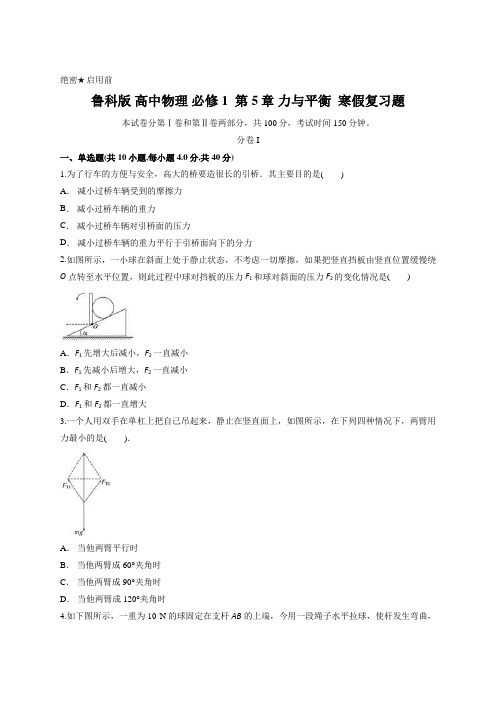 鲁科版 高中物理 必修1  第5章 力与平衡  寒假复习题含答案