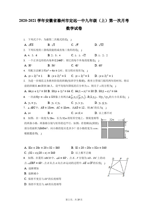 2020-2021学年安徽省滁州市定远一中九年级(上)第一次月考数学试卷(附答案详解)