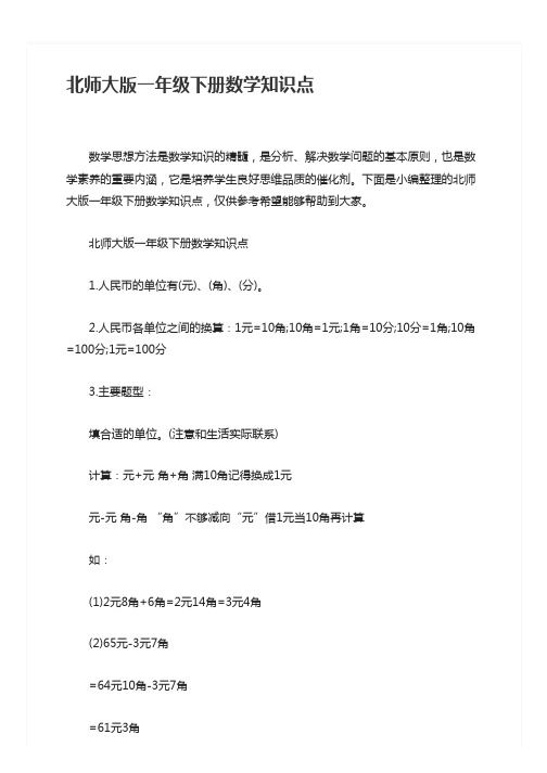 北师大版一年级下册数学知识点