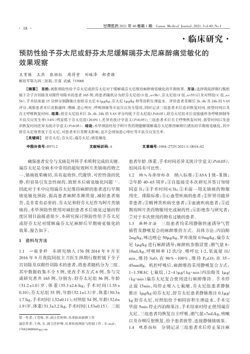 预防性给予芬太尼或舒芬太尼缓解瑞芬太尼麻醉痛觉敏化的效果观察