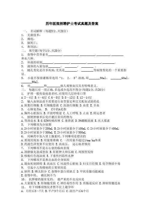 历年医院招聘护士考试真题及答案