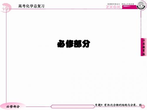 高三化学(苏教版)总复习   1-9-1有机化合物的结构、分类、命名