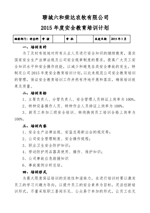 2015年度安全教育培训计划