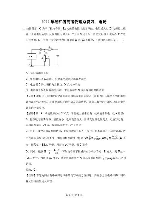 2022年浙江省高考物理总复习：电场