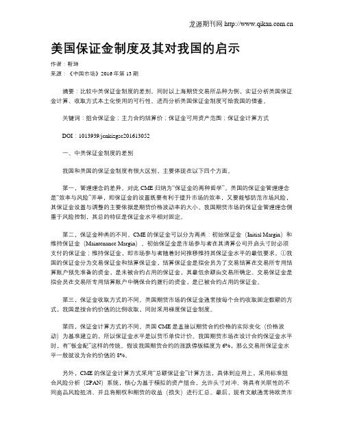 美国保证金制度及其对我国的启示