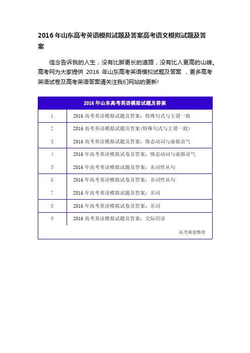 2016年山东高考英语模拟试题及答案高考语文模拟试题及答案