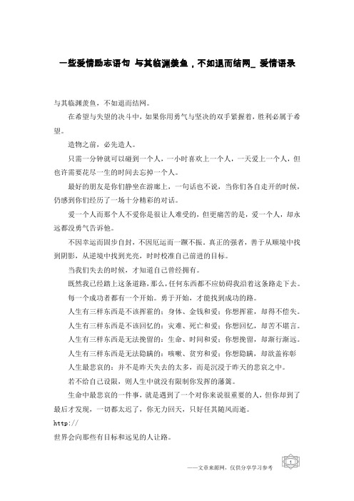 一些爱情励志语句 与其临渊羡鱼,不如退而结网_爱情语录