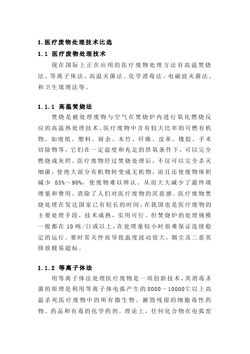 医疗废物处理工艺比选