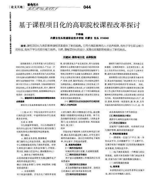 基于课程项目化的高职院校课程改革探讨