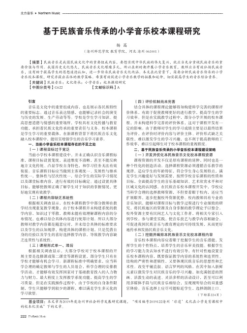 基于民族音乐传承的小学音乐校本课程研究