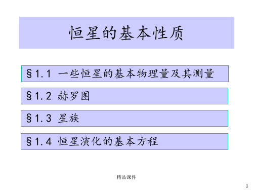 恒星的基本知识