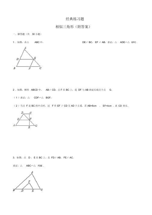 初中数学经典相似三角形练习题(附参考答案)