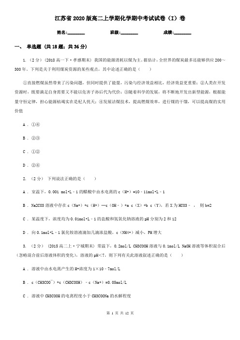 江苏省2020版高二上学期化学期中考试试卷(I)卷