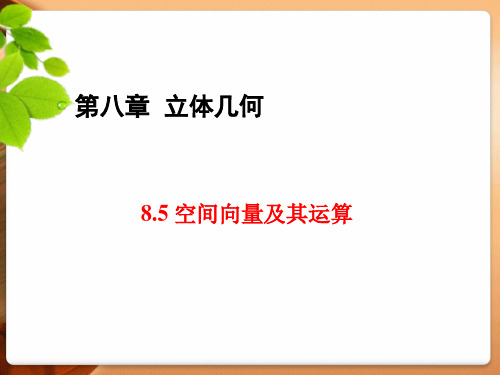 高三数学一轮复习精品课件4：8.5 空间向量及其运算