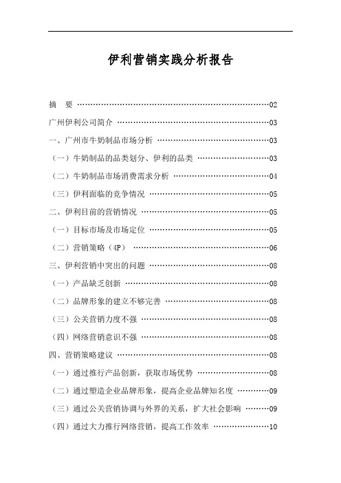 伊利公司营销实践分析报告