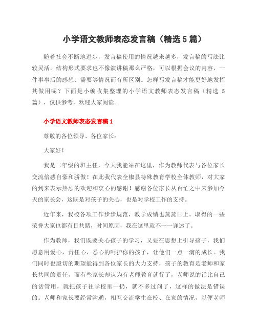 小学语文教师表态发言稿(5篇)