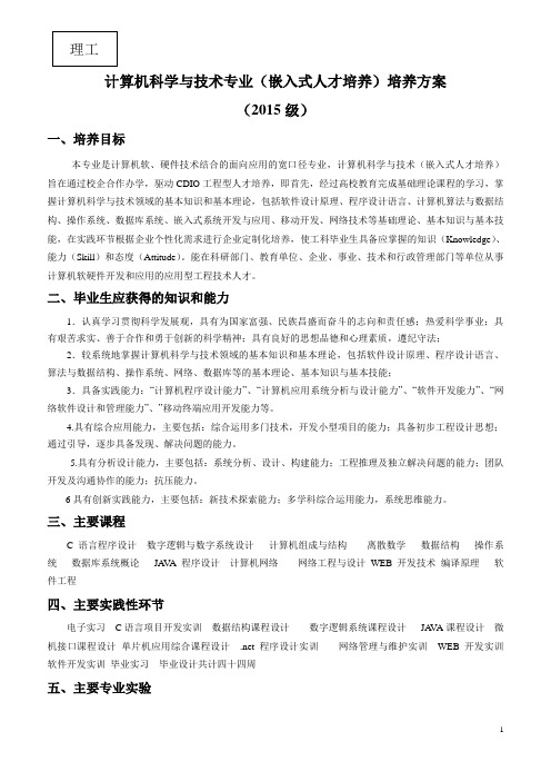 计算机科学与技术专业嵌入式人才培养培养方案