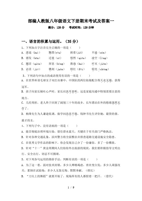 部编人教版八年级语文下册期末考试及答案一