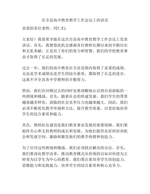 在全县高中教育教学工作会议上的讲话