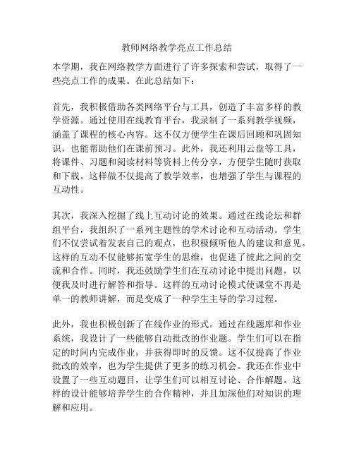 教师网络教学亮点工作总结