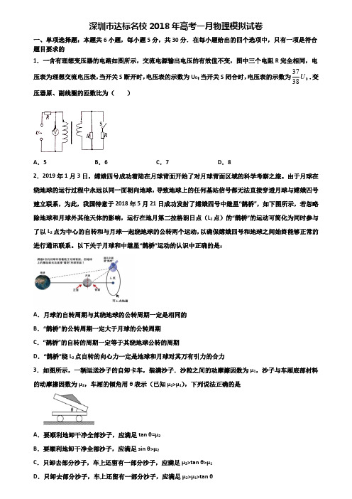 深圳市达标名校2018年高考一月物理模拟试卷含解析