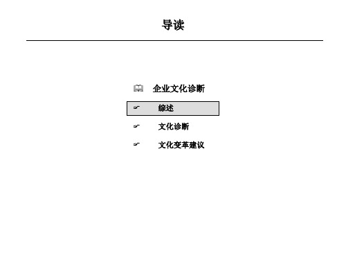 北大纵横—北京世博伟业房地产 企业文化诊断