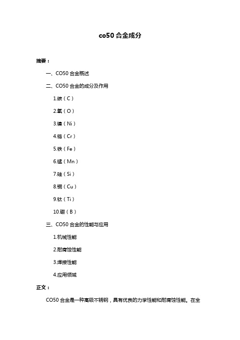 co50合金成分