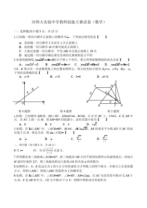 河师大教师技能大赛试题(数学)