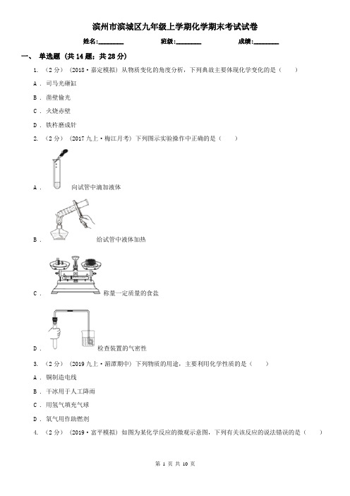 滨州市滨城区九年级上学期化学期末考试试卷