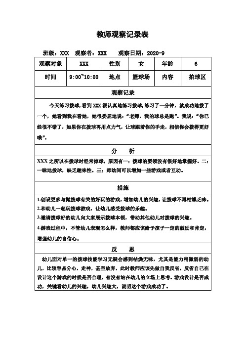 幼儿园教师观察记录表(户外篮球)