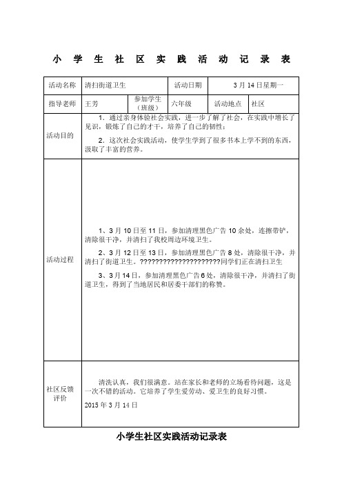 小学生社区实践活动记录表