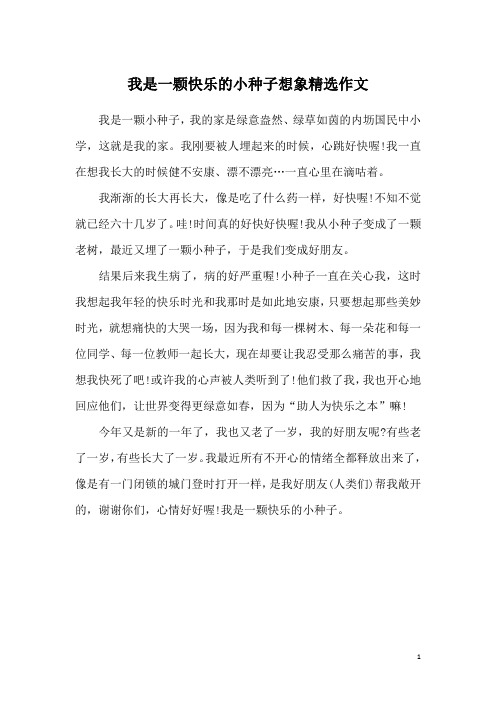 我是一颗快乐的小种子想象精选作文