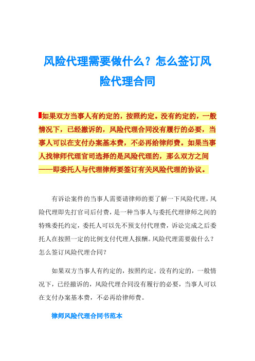 风险代理需要做什么？怎么签订风险代理合同