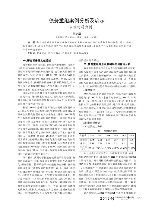 债务重组案例分析及启示——以澳柯玛为例