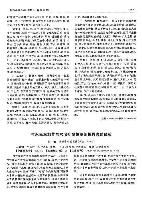 付永民深刺背俞穴治疗慢性萎缩性胃炎的经验