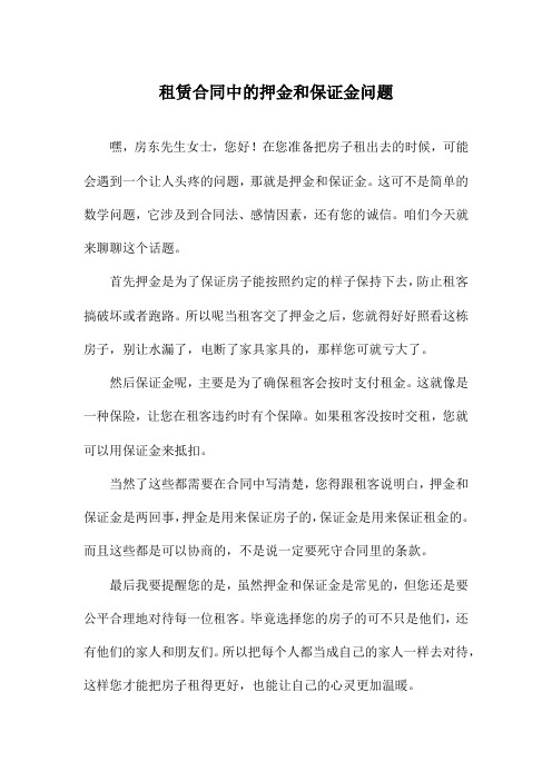 租赁合同中的押金和保证金问题