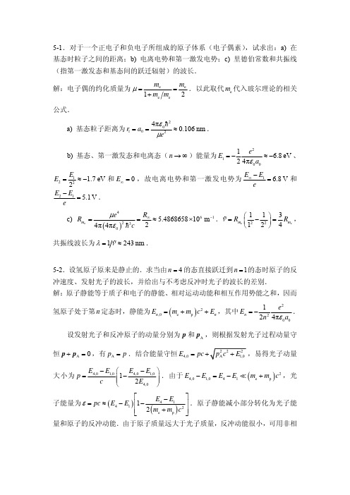 陈宏芳原子物理答案第五章